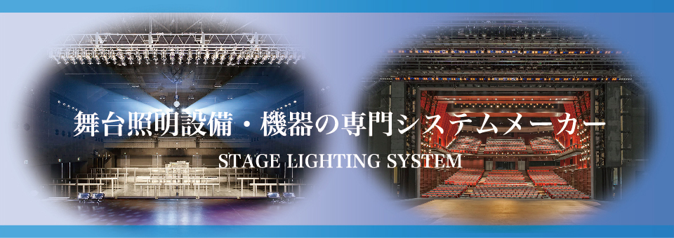 舞台照明設備・機器の専門システムメーカー