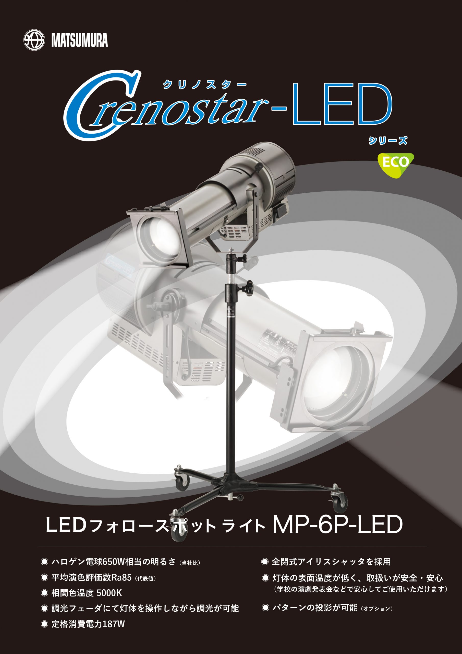 LEDフォロースポットライト MP-6P-LED発売のお知らせ | 株式会社松村電機製作所